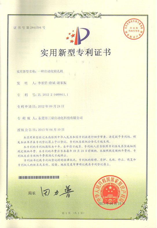 自動化鉆孔機(jī)專利證書